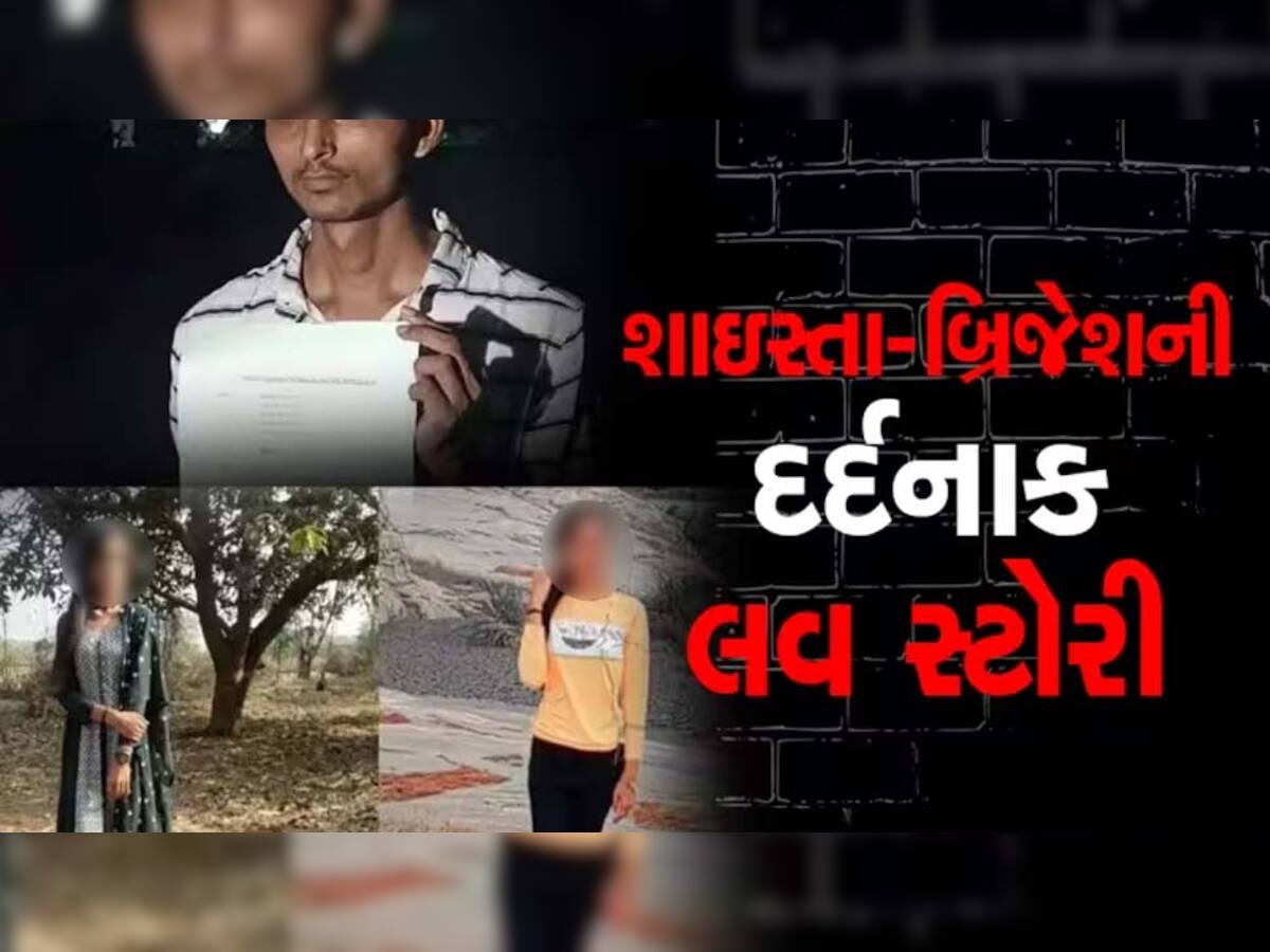 શાઈસ્તા-બ્રિજેશની દર્દનાક લવસ્ટોરીમાં મોટો વળાંક, યુવતીના મોત અંગે PM રિપોર્ટમાં મોટો ધડાકો