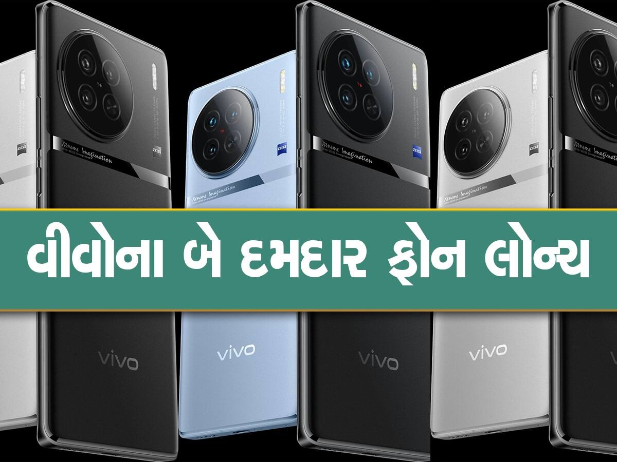 Vivo X90 Series ની ભારતમાં ધમાકેદાર એન્ટ્રી, શાનદાર કેમેરા, પ્રોસેસર અને બેટરી સાથે કિંમત 59999 થી શરૂ