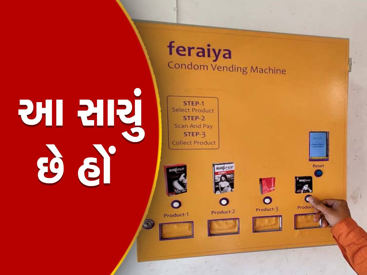 ગુજરાતમાં પહેલીવાર મુકાયું કોન્ડોમ વેન્ડિંગ મશીન! QR કોડ સ્કેન કરી મનપસંદ ફ્લેવરની ખરીદી કરો