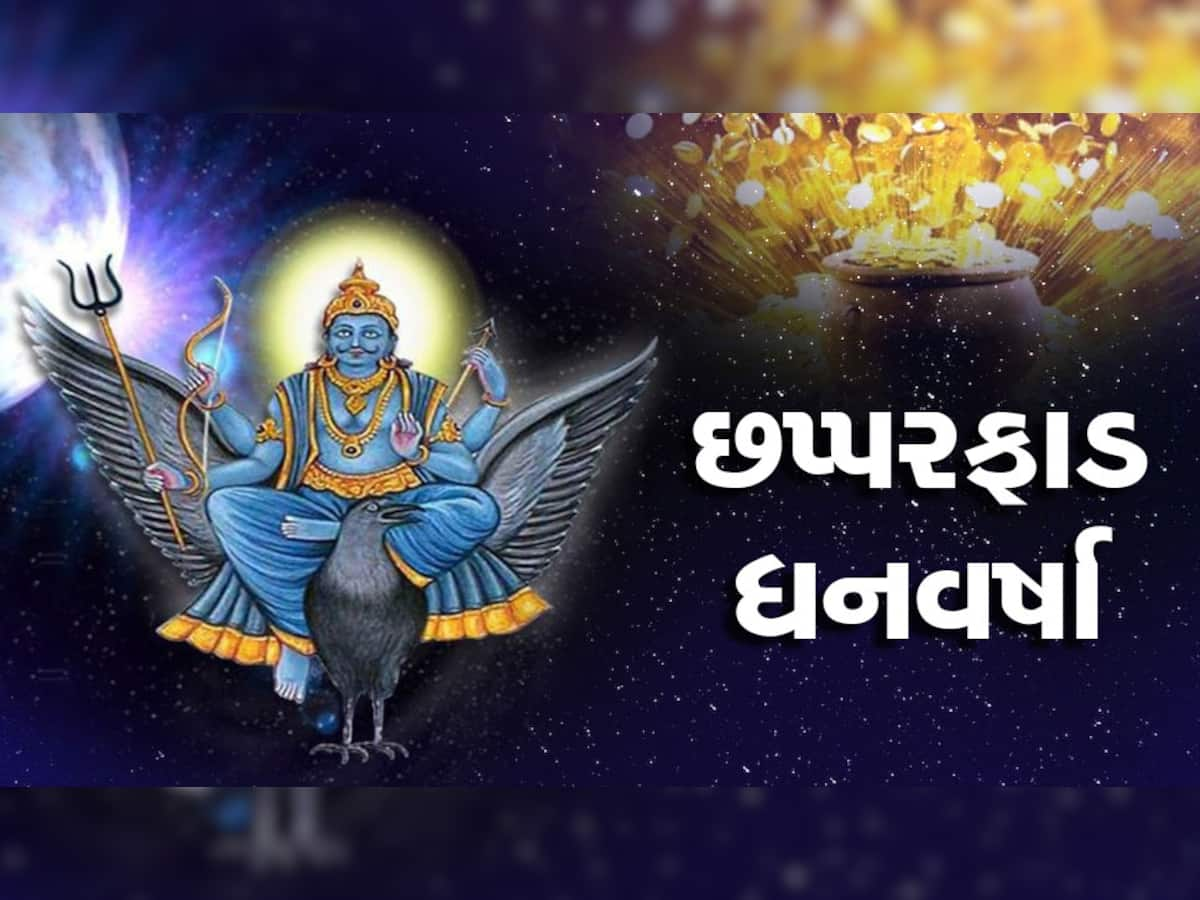 Shani Dev: આ 5 રાશિવાળાને ક્યારેય કષ્ટ આપતા નથી શનિદેવ, ઘરમાં ધનના કરે છે ઢગલા!