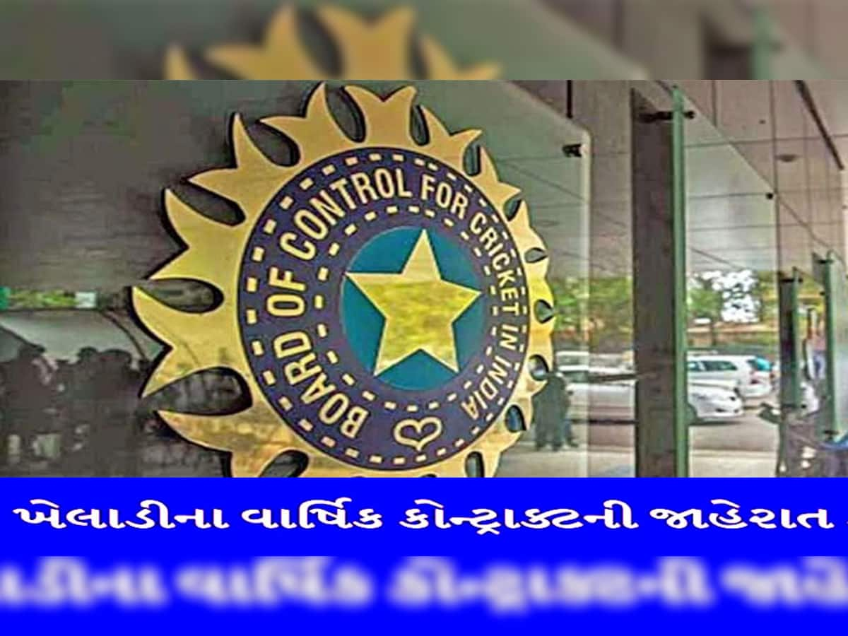 BCCI Central Contract: કોને મળશે કેટલા રૂપિયા? જાણો કોને મળ્યું પ્રમોશન, કોના ખિસ્સા કપાયા