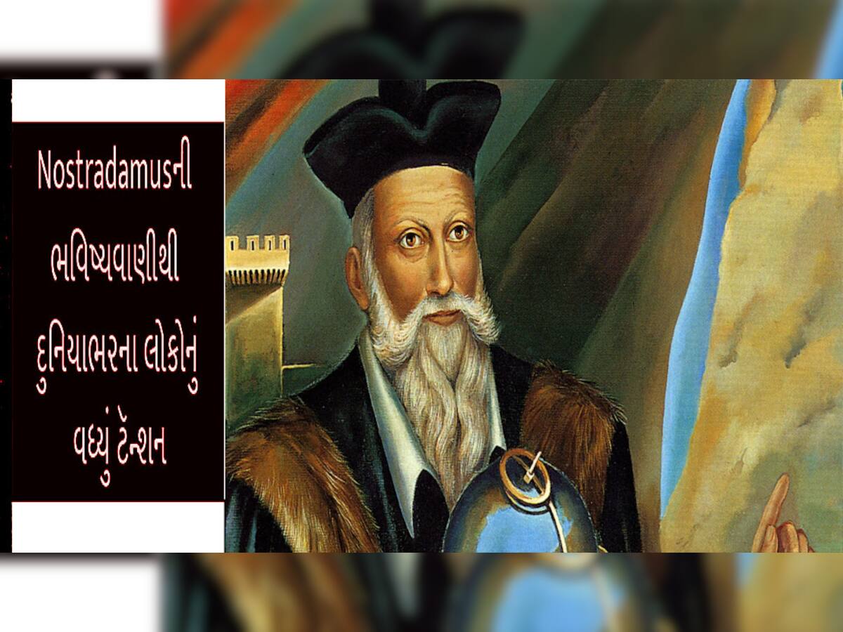 Nostradamus Prediction: આવનારા 100 વર્ષોની આવી ગઈ ભયંકર આગાહીઓ, AIએ કર્યા મોટા ખુલાસા