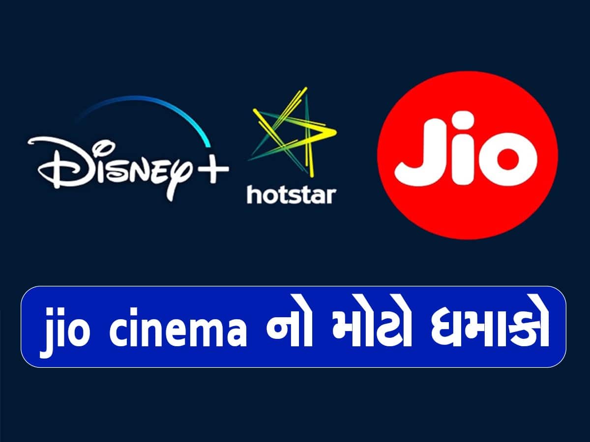 Jio Cinema એ છીનવી મોટી ડીલ, બંધ થઈ જશે HotStar ની દુકાન! લોકોએ કહ્યું- ડિલીટ કરો એપ