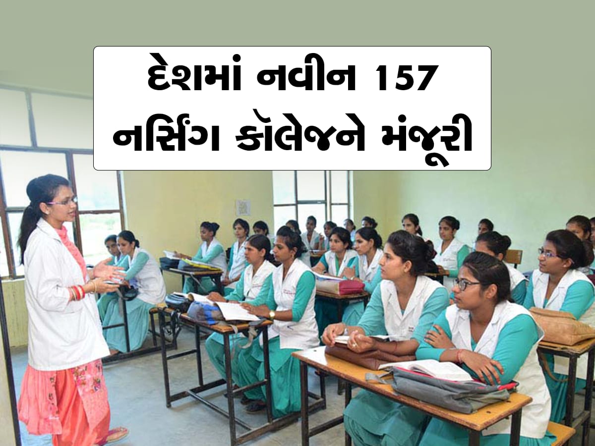 ગુજરાતના આ જિલ્લામાં 5 નવીન નર્સિંગ કૉલેજને કેન્દ્રની લીલીઝંડી, B.Sc નર્સિંગની 500 બેઠકોનો થશે વધારો