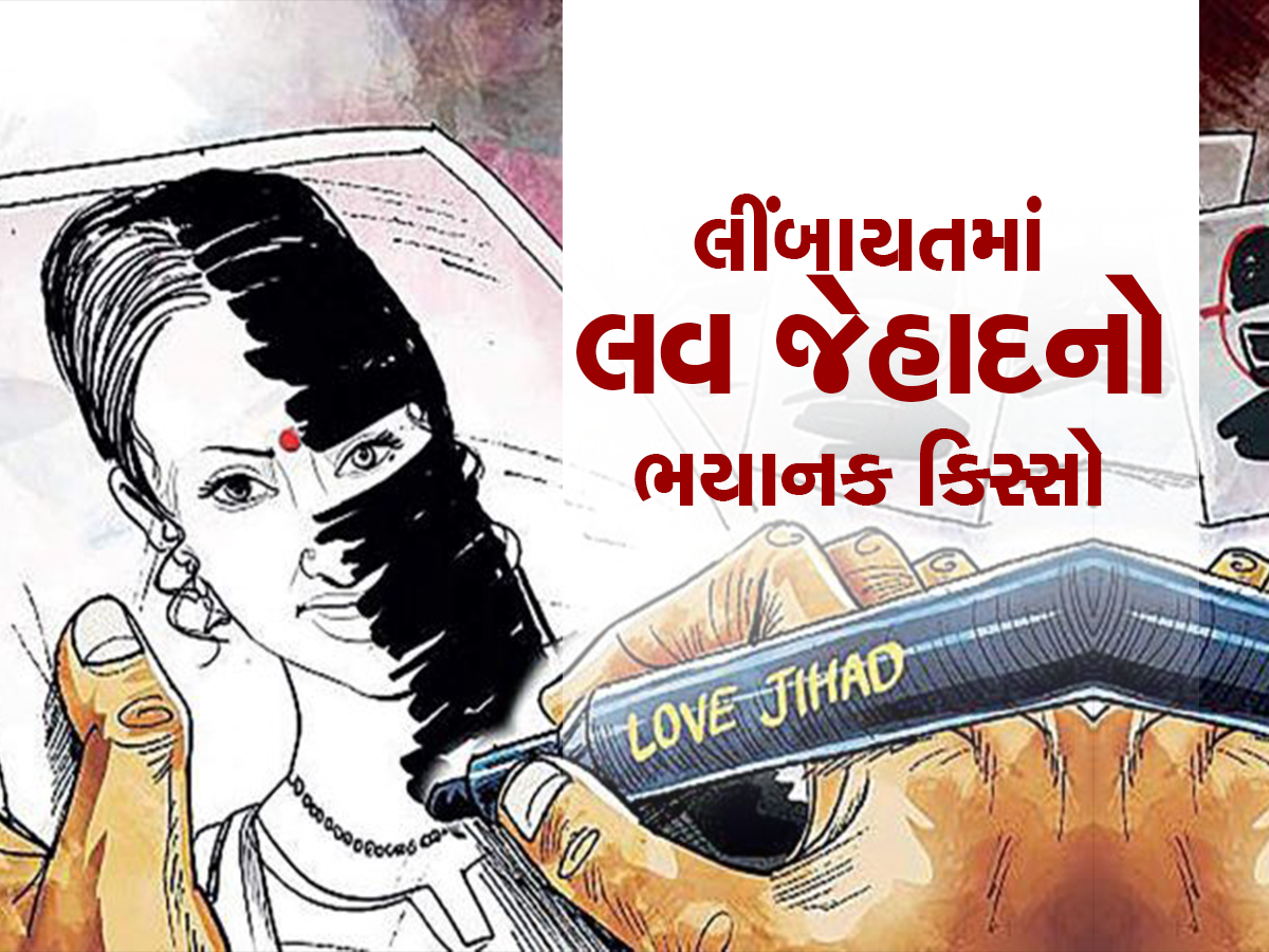 સુરતમાં હિન્દુ યુવતી ફિલ્મી સ્ટાઇલે વિધર્મીના ચક્કરમાં ફસાઈ, અનેકવાર શરીરસુખ માણ્યું અને પછી...