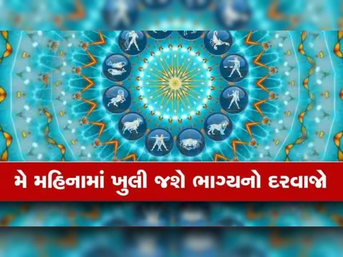 May Horoscope 2023: જુઓ તમારા માટે કેવો રહેશે મે મહિનો: આ 3 રાશિના જાતકોનું થશે ભાગ્યોદય, નવી નોકરીના પણ યોગ