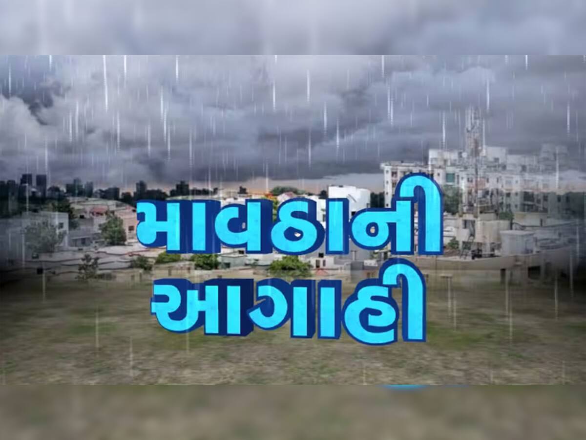 આગામી 4 દિવસ ગુજરાત પર ભારે! આ વિસ્તારોમાં વીજળીના કડાકા સાથે થશે વરસાદ