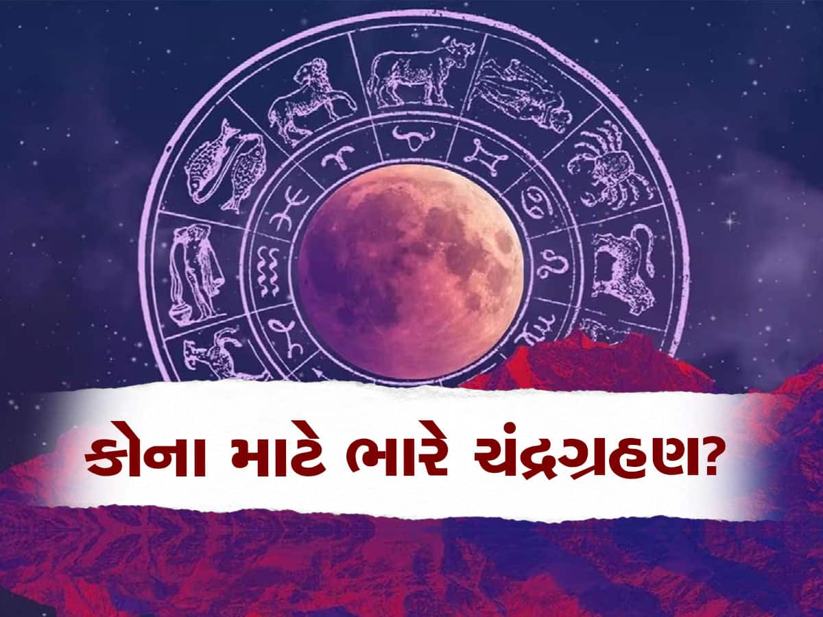 Chandra Grahan 2023: ચંદ્રગ્રહણનું કાઉન્ટડાઉન શરૂ, કોના માટે ખુલશે ભાગ્યના દ્વાર, કોણે રહેવું પડશે સતર્ક...ખાસ જાણો