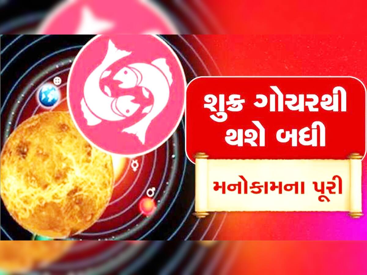 Sukra Gochar: શુક્ર ગોચરના કારણે આ રાશિવાળાને મળી શકે છે અણધાર્યા લાભ, બની જશે લાઈફ