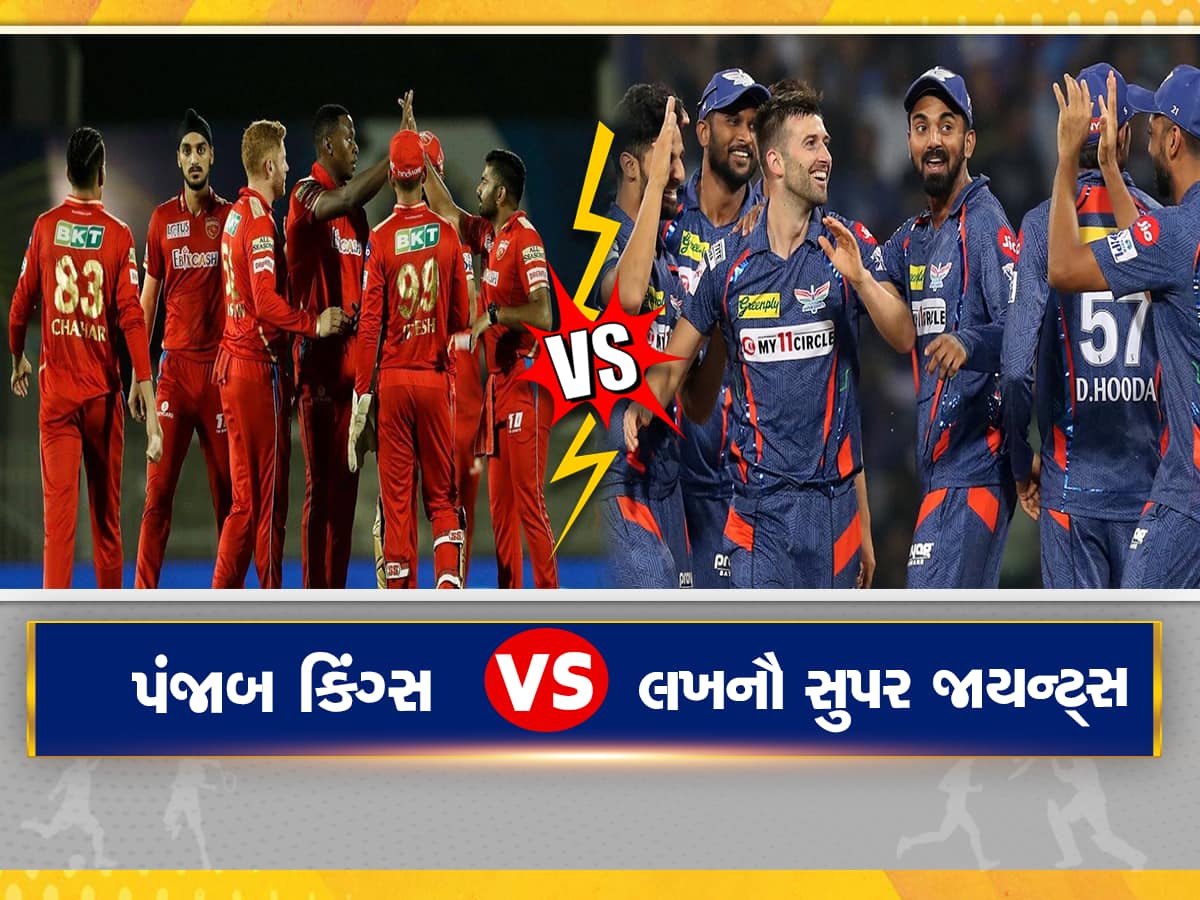 PBKS vs LSG: આજે પંજાબ કિંગ્સને ટક્કર આપશે લખનૌ સુપર જાયન્ટ્સ, જાણો કેવી હોઈ શકે છે બંને ટીમની પ્લેઇંગ 11