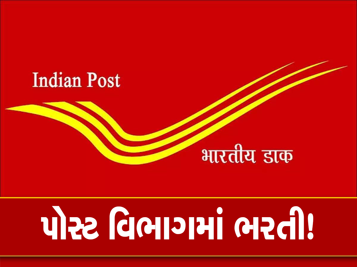 India Post Recruitment 2023: ભારતીય ડાક વિભાગમાં નોકરી મેળવવાની સુવર્ણ તક, આ રીતે કરો અરજી