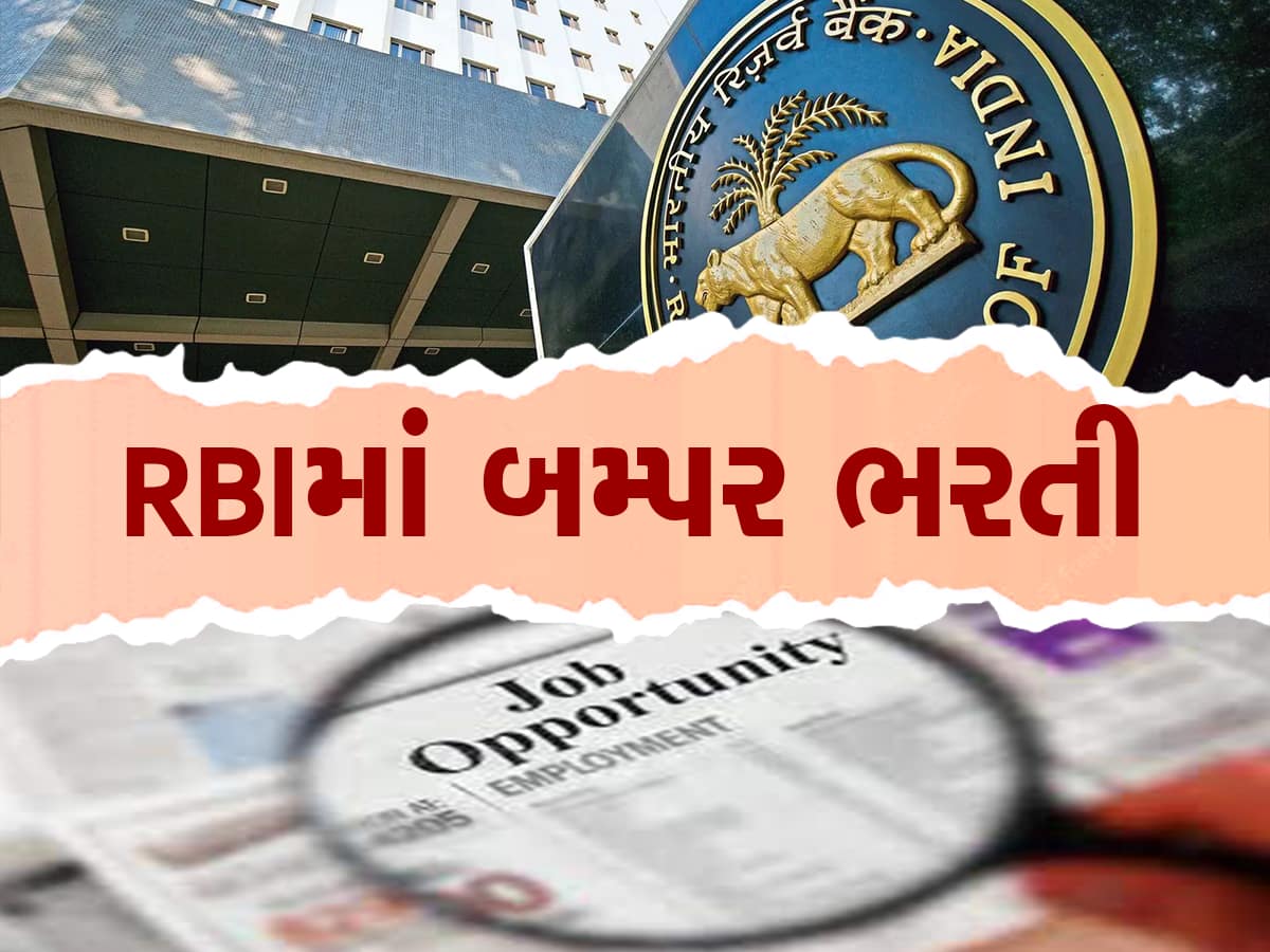 RBI Recruitment 2023: રિઝર્વ બેંકમાં પડી છે નોકરીઓ, આ રહી સિલેક્શનથી લઈને સેલેરી સુધીની તમામ વિગતો