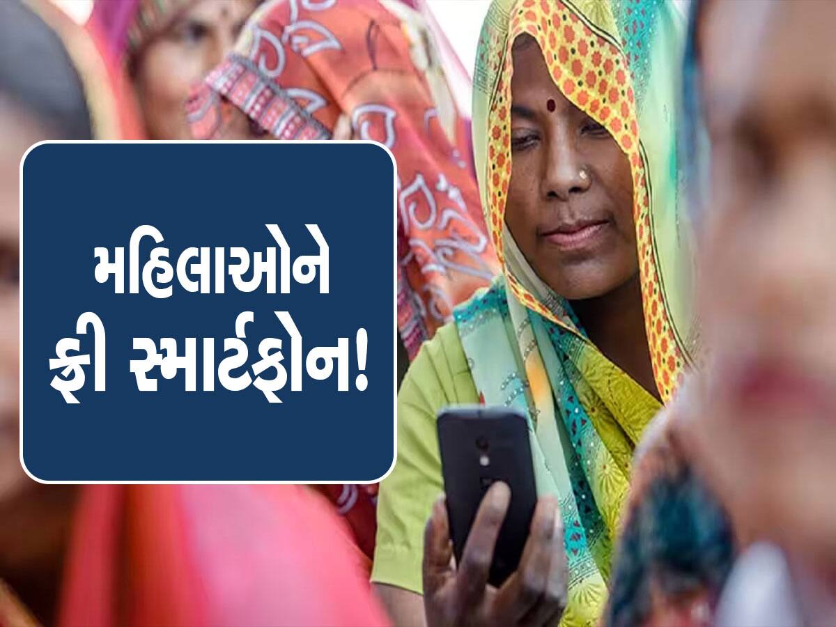 Free Mobile With Internet: અહીં મહિલાઓને મળશે મોટી ભેટ, ત્રણ વર્ષ ઈન્ટરનેટ પેક સાથે મફત મળશે સ્માર્ટફોન