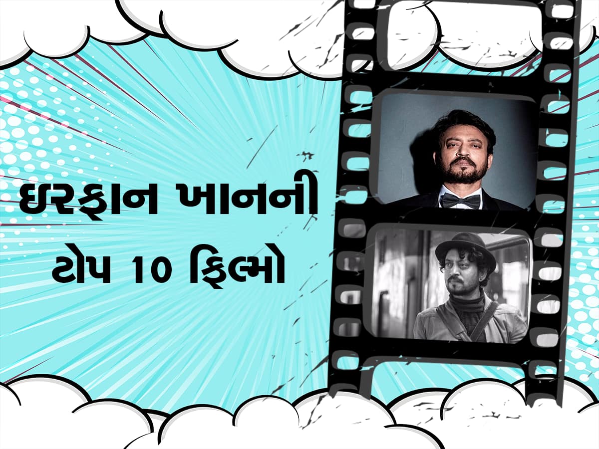 Irrfan Khan: એક એવા દિગ્ગજ અભિનેતા જે હંમેશા લોકોના દિલોમાં જીવંત રહેશે