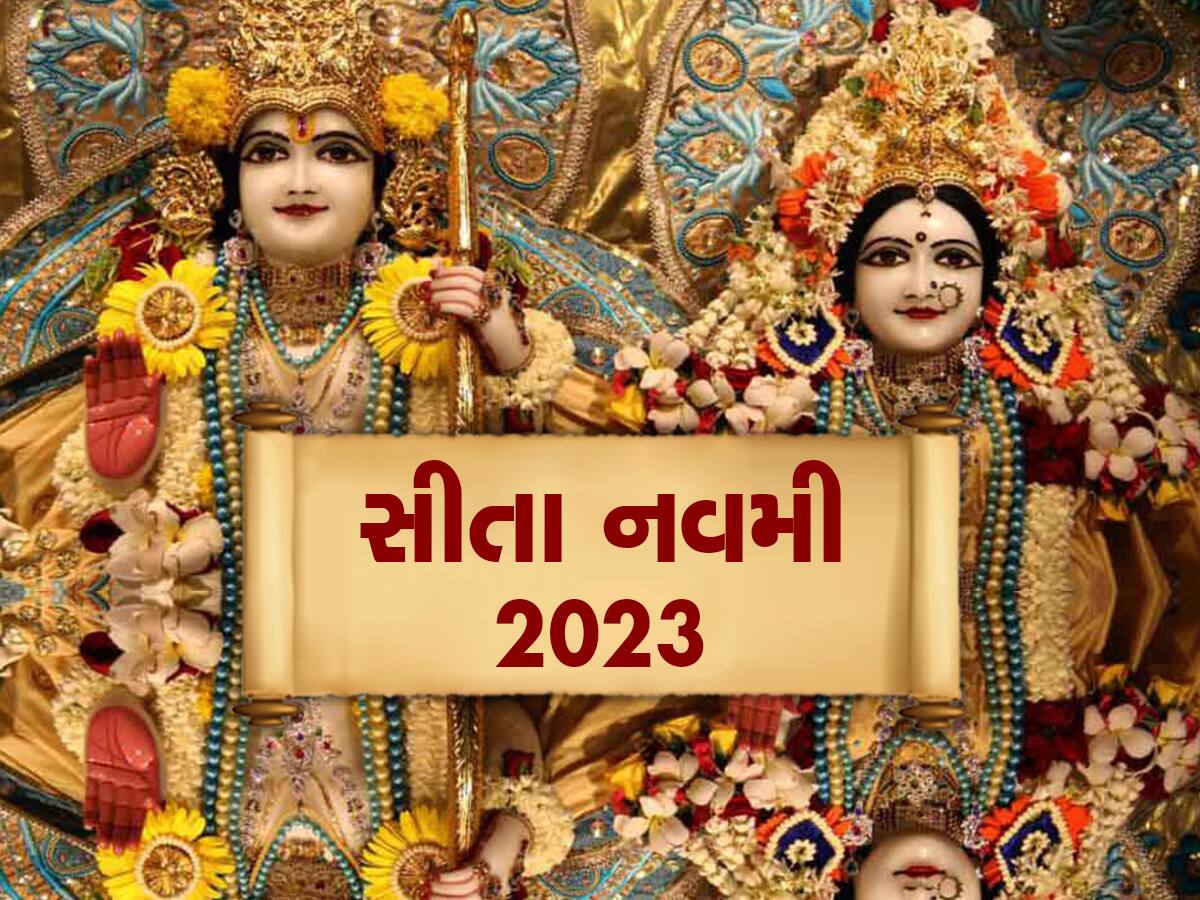 Sita Navami 2023: આજે સીતા નવમી, જાણો પૂજા વિધિ, મુહૂર્ત અને આ દિવસનું મહત્વ