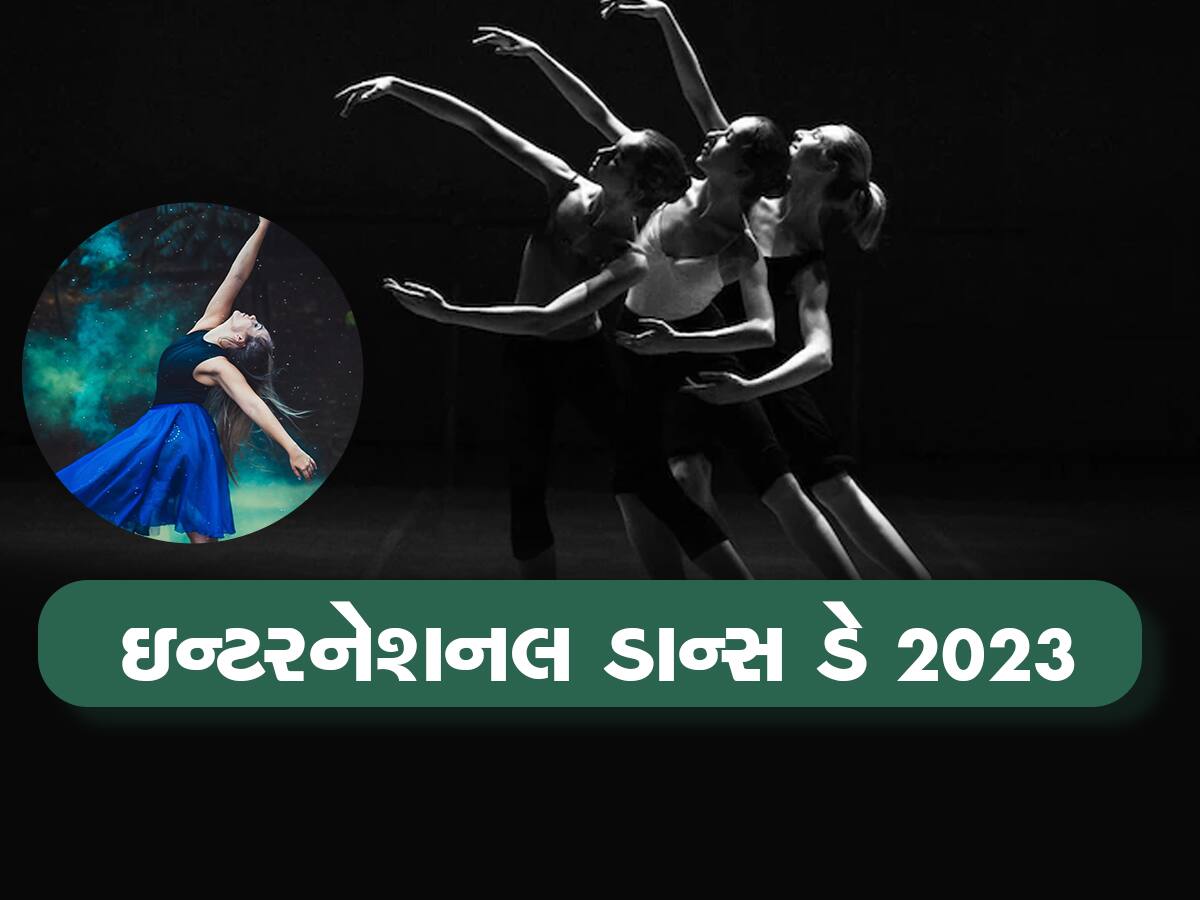 International Dance Day 2023: ડાન્સ કરવાના પણ છે જબરદસ્ત ફાયદા, જિંદગીના તણાવોથી રહેશો દૂર