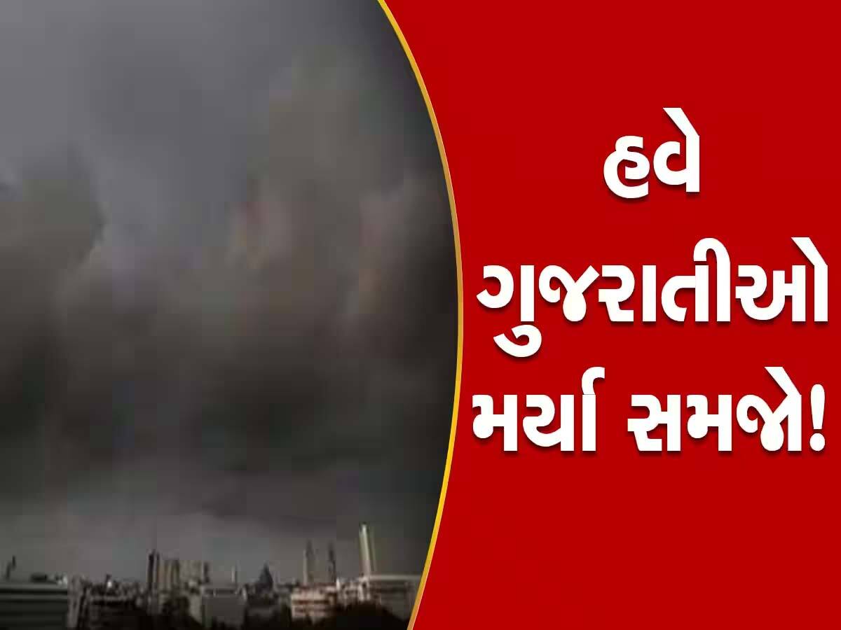 ગુજરાતમાં 'દશા' બેઠી! આ 16 જિલ્લામાં કડાકા ભડાકા સાથે વરસાદ ભૂક્કા બોલાવશે! 40 કિ.મીની ઝડપે ફૂંકાશે પવન