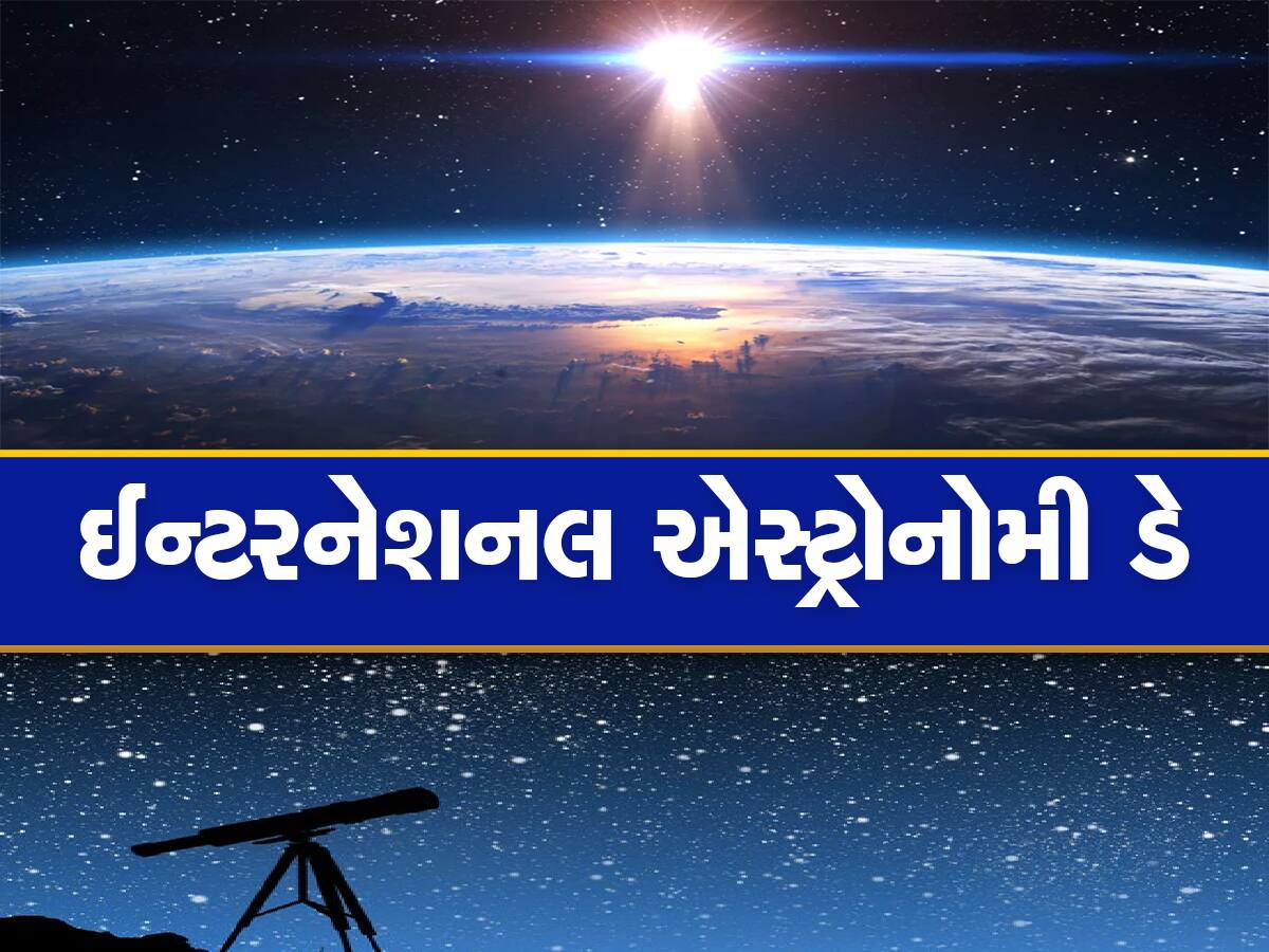 International Astronomy Day: આંતરરાષ્ટ્રીય ખગોળશાસ્ત્ર દિવસ કેમ ઉજવવામાં આવે છે? જાણો ઇતિહાસ અને મહત્વ