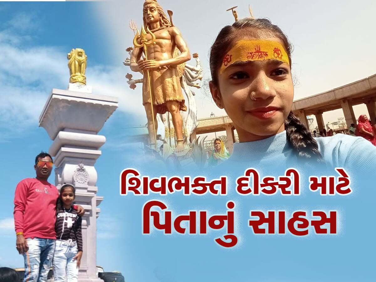 રીક્ષાચાલક પિતાએ શિવભક્ત દીકરીનું સપનુ પૂરુ કર્યું, 6 વર્ષમાં 18 લાખના ખર્ચે કરાવી જ્યોર્તલિંગ ટુર 