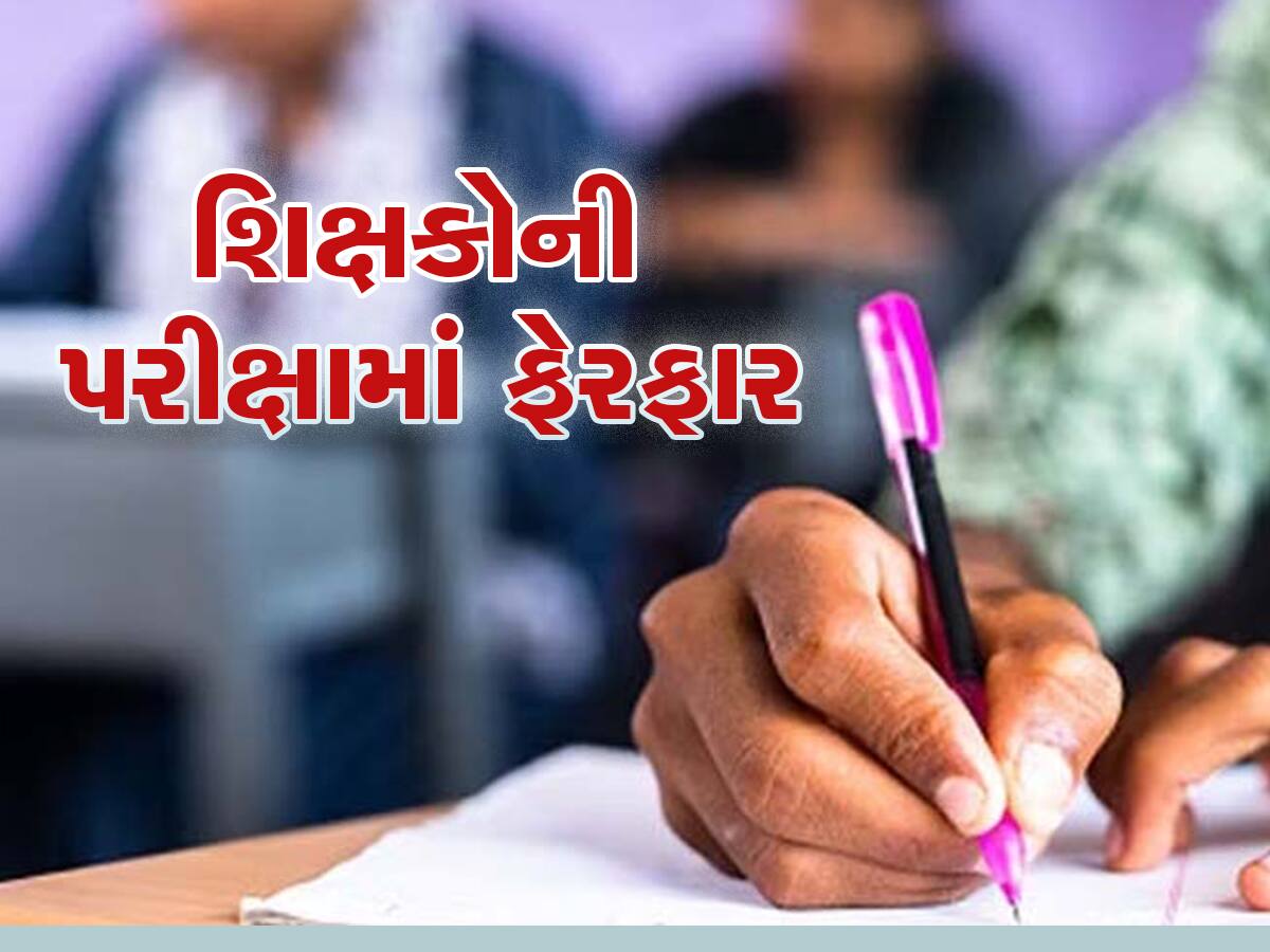 હવે શિક્ષક બનવું હશે તો TAT પાસ કરવા માટે આપવી પડશે 2 વખત પરીક્ષા, સરકારે પરીક્ષા પદ્ધતિમાં કર્યો બદલાવ