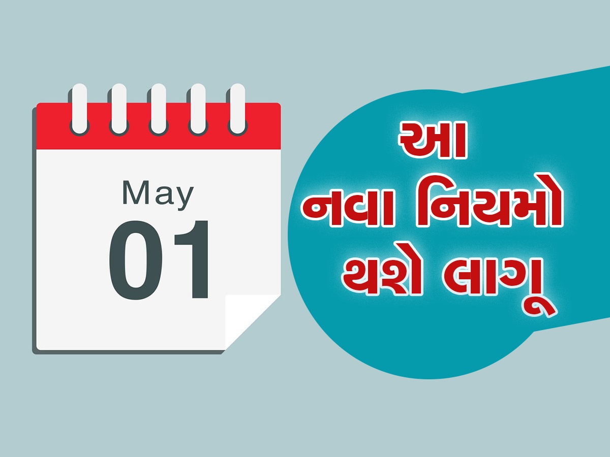 1 May New Rules: દેશભરમાં 1 મેથી લાગૂ થશે આ નવા નિયમ, સીધી તમારા પર પડશે અસર