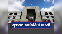 Recruitment 2023: ગુજરાત હાઈકોર્ટમાં બમ્પર વેકેન્સી, આ દિવસ પહેલા કરો અરજી