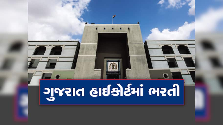 ​High Court Recruitment 2023: ગુજરાત હાઈકોર્ટમાં બમ્પર વેકેન્સી, આ દિવસ પહેલા કરો અરજી