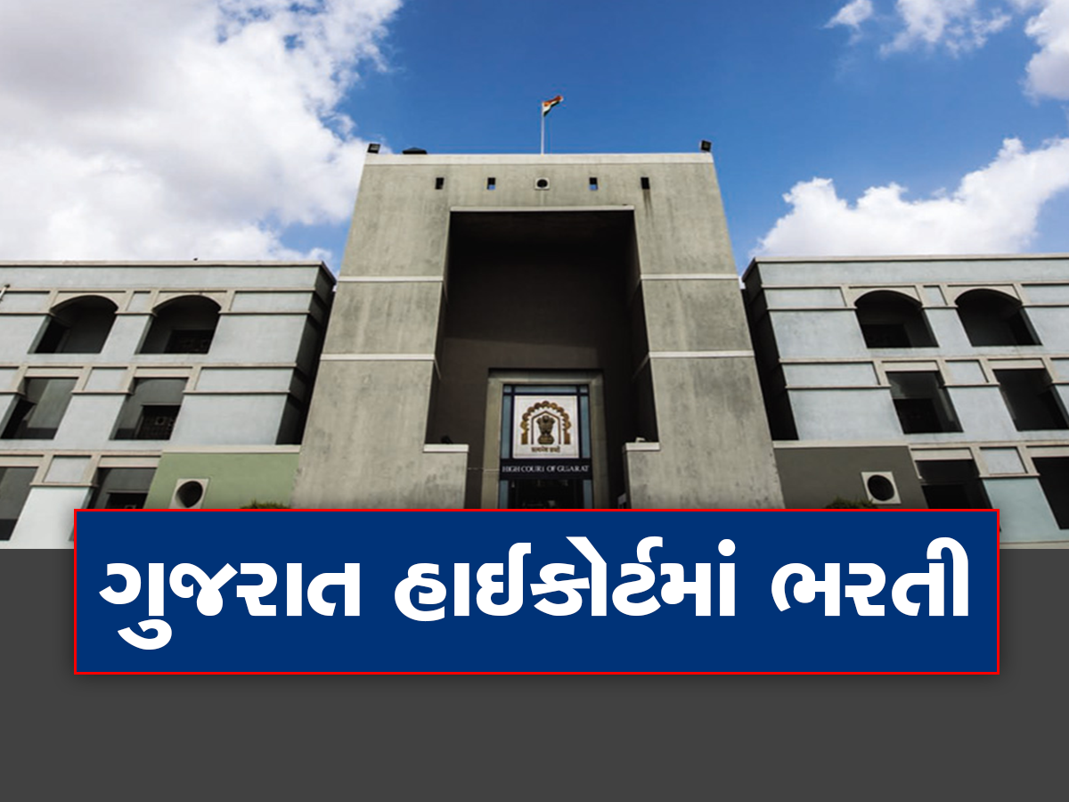 High Court Recruitment 2023: ગુજરાત હાઈકોર્ટમાં બમ્પર વેકેન્સી, આ દિવસ પહેલા કરો અરજી High Court Recruitment 2023: ગુજરાત હાઈકોર્ટમાં બમ્પર વેકેન્સી, આ દિવસ પહેલા કરો અરજી