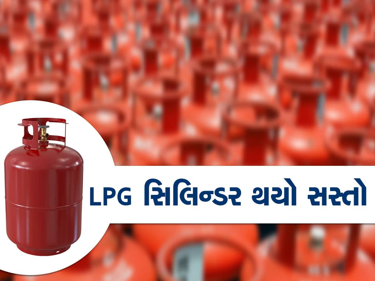 LPG Price: મહિનાના પહેલા જ દિવસે મળ્યા ખુશખબર, LPG સિલિન્ડરના ભાવ ઘટ્યા, જાણો કેટલો સસ્તો થયો?