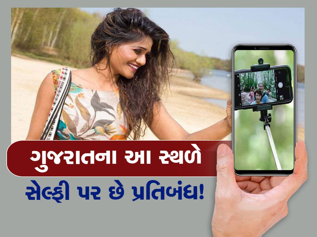 Selfie New Rule: ગુજરાતના આ રમણીય સ્થળે ફરવા જાઓ તો ભૂલેચૂકે સેલ્ફી ન લેતા...જાણો બીજા કયા સ્થળો પર છે પ્રતિબંધ!
