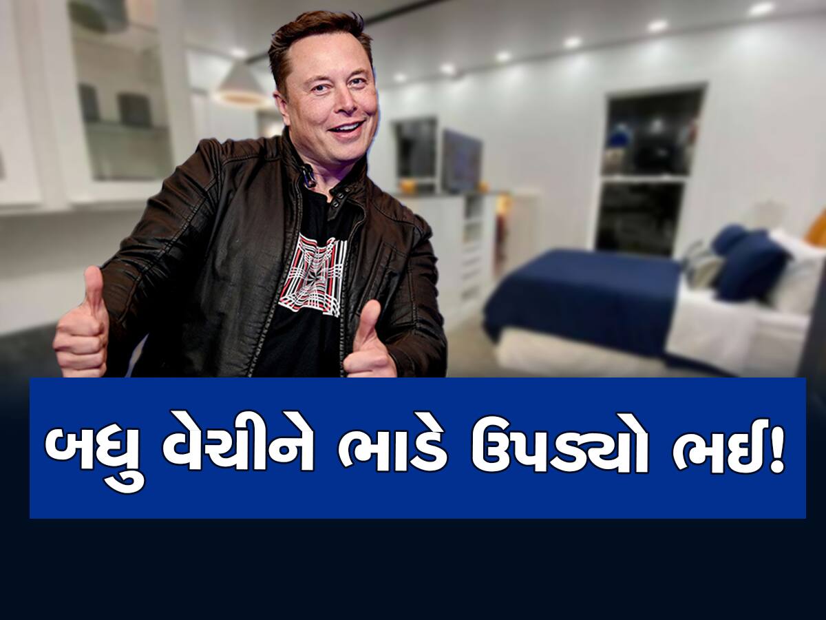 Elon Musk: દુનિયાભરની દૌલત હોવા છતાં બધા મકાનો વેચી કેમ 'ભઈ' ભાડે ઉપડ્યો? ભાડાના ઘરની તસવીરો થઈ વાયરલ