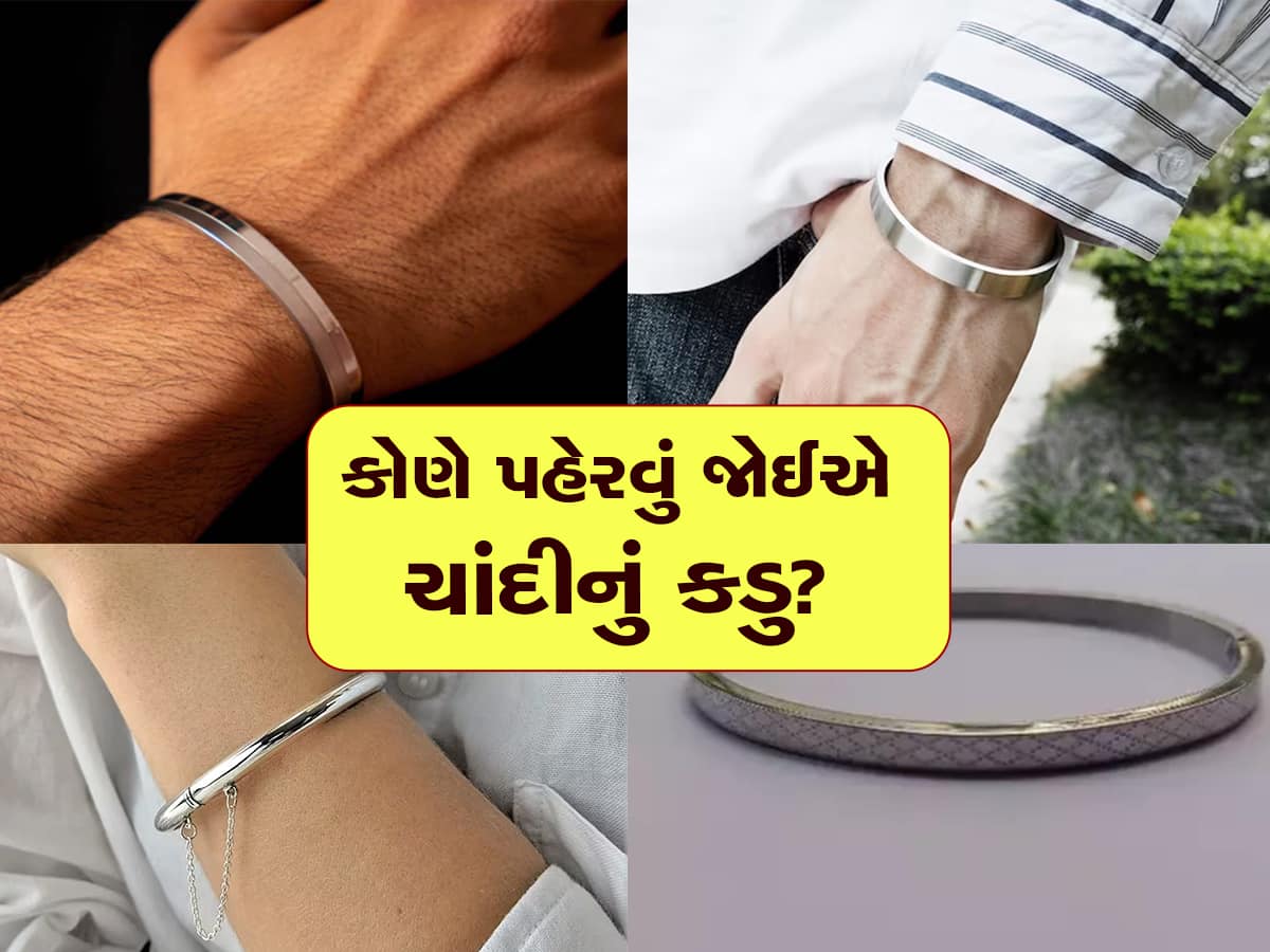 Silver Kada Benefits: શું તમે પણ હાથમાં ચાંદીનું કડુ પહેરો છો? તો આ વાત ખાસ જાણી લેજો