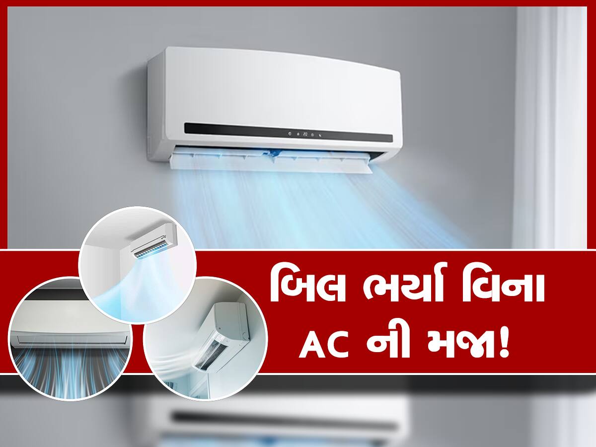 25 વર્ષ સુધી વિજળી વિના ચાલશે AC! ફૂલ ગરમીમાં પણ તમને નહીં થાય ગભરામણ, માત્ર આટલું કરો