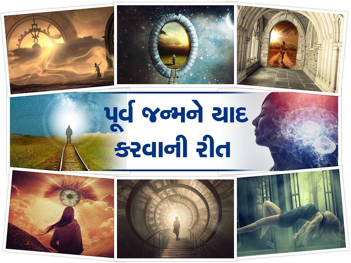 પૂર્વ જન્મની માન્યતા શું છે? યાદ ન રહેવા પાછળ છે ધાર્મિક-વૈજ્ઞાનિક કારણો