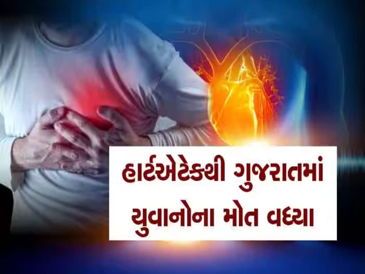 ગુજરાતમાં યુવનોને આવી રહેલા હાર્ટ એટેકનું સાચું કારણ મળી ગયું, આ કારણે થઈ રહ્યાં છે મોત 