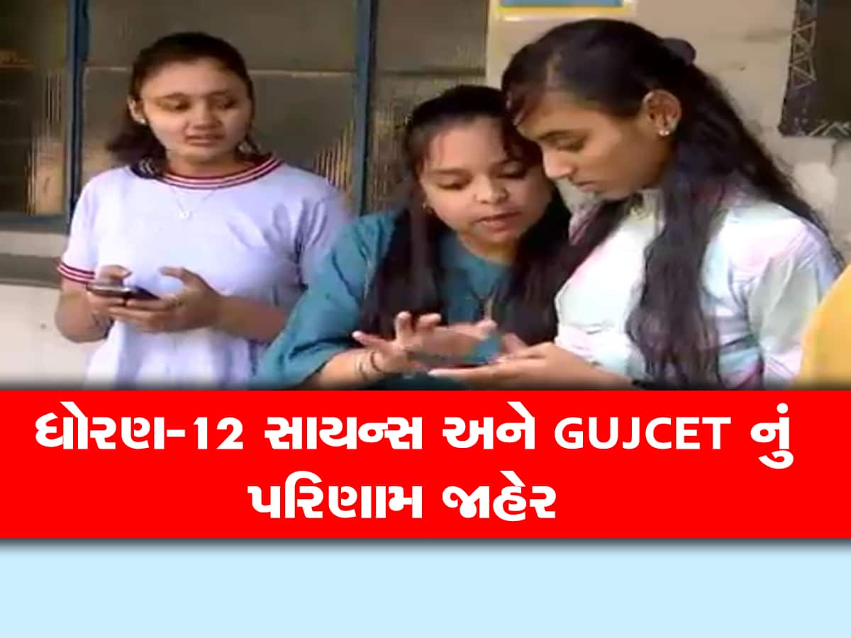 આવી ગયું ધોરણ-12 સાયન્સનું પરિણામ, આ વોટ્સએપ નંબરથી તાત્કાલિક જાણો પરિણામ