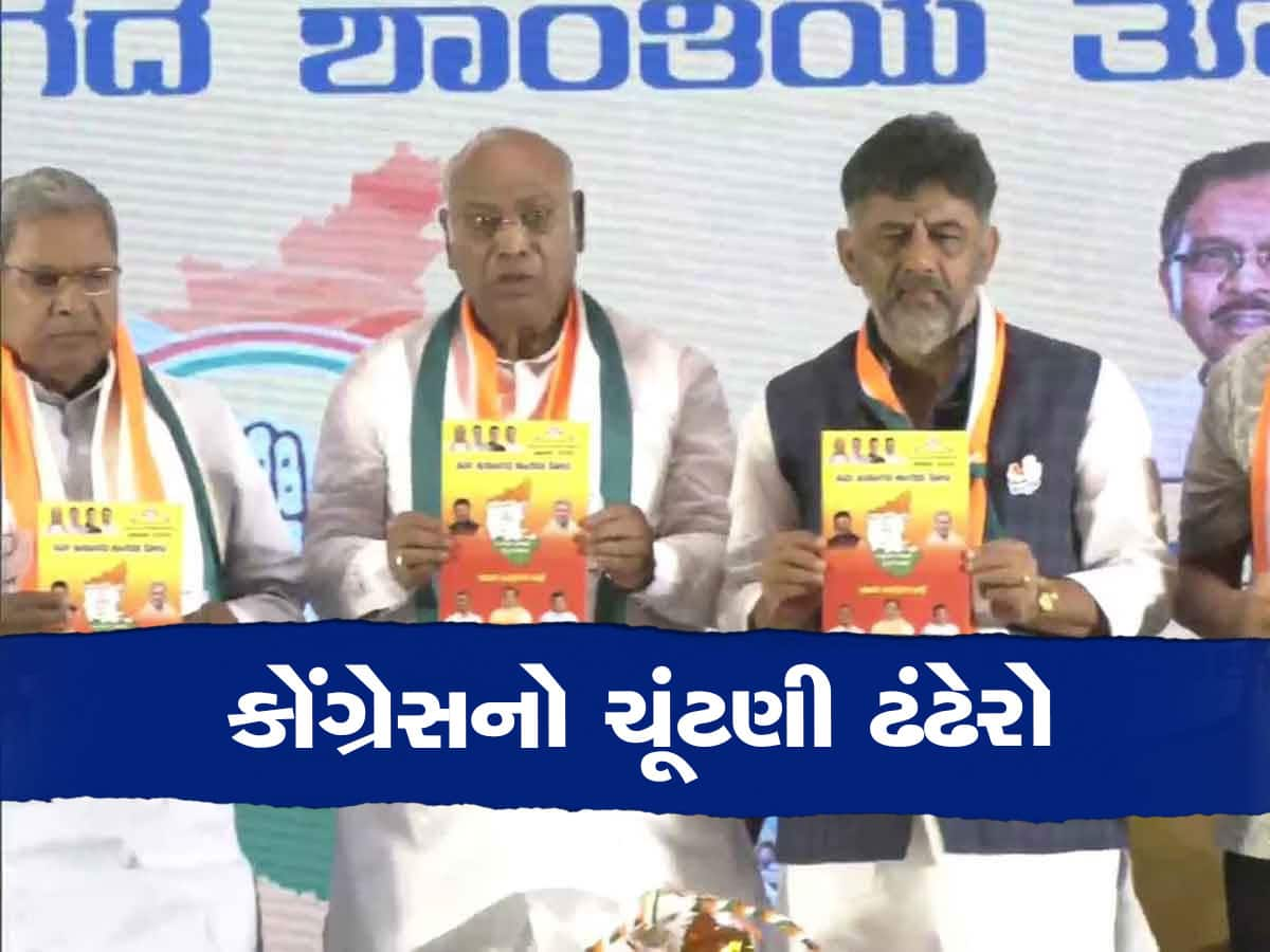 Karnataka Elections: કોંગ્રેસે બહાર પાડ્યું ઘોષણા પત્ર, 200 યુનિટ વીજળી ફ્રી, મહિલાઓને ફ્રી બસ મુસાફરીના વચન