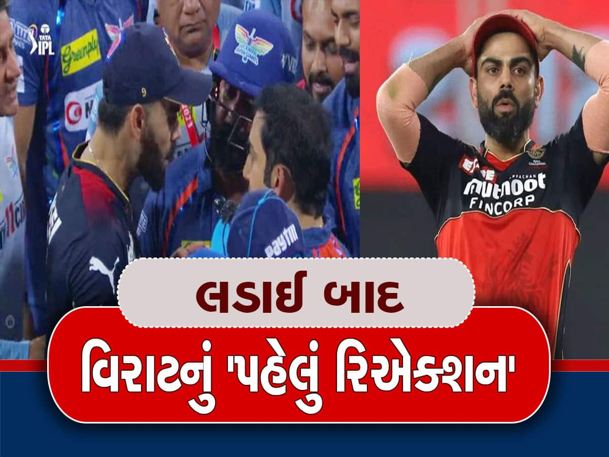 Virat Kohli Fight: અફઘાન ખેલાડી અને ગૌતમ ગંભીર સાથે શાબ્દિક ટપાટપી બાદ કોહલીનું પહેલું રિએક્શન, જાણો શું કહ્યું?