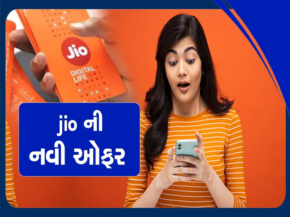 Jio નો બેસ્ટ પ્લાન, 365 દિવસ સુધી મળશે Unlimited Calling, Data, જાણો વિગત