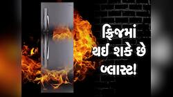 Fridge Blast: આ નાનકડી ભૂલના કારણે બોમ્બની જેમ બ્લાસ્ટ થઈ શકે છે ફ્રિજ