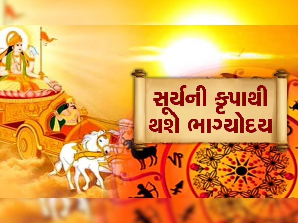 Surya Gochar 2023: શુક્રની રાશિમાં સૂર્યની એન્ટ્રી બનાવશે કરોડપતિ, આ ત્રણ રાશિના જાતકોને થશે વિશેષ લાભ