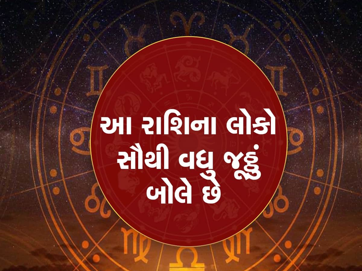 જૂઠ્ઠું બોલવામાં આ 4 રાશિના જાતકો છે પારંગત, બોલે છે સફેદ જૂઠ્ઠ, વિશ્વાસ કરતાં પહેલા ચેતી જજો