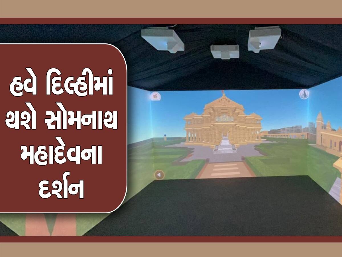 ગુજરાત સરકારે દિલ્હીમાં બનાવી સોમનાથ મંદિરની 3D ગુફા, લોકોને મળશે વાસ્તવિક અનુભવ