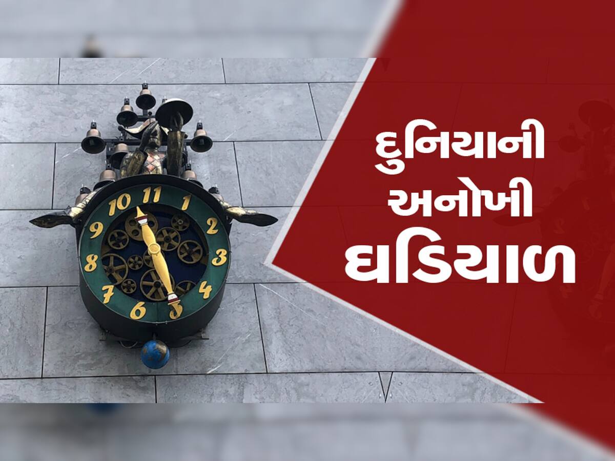 Unique Clock: દુનિયાની અનોખી ઘડિયાળ જેમાં 12 વાગતા જ નથી,  તો પણ લોકો પડતો નથી ફરક