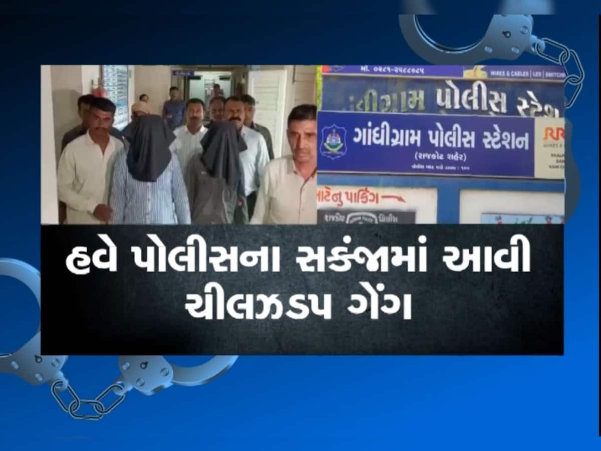 Rajkot: ચીલઝડપ કરતી ગેંગનો પર્દાફાશ, બે આરોપી ઝડપાયા, એકલી નીકળતી મહિલાઓને બનાવતા હતા નિશાન