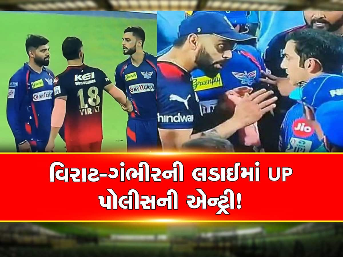 IPL 2023: બાપરે! ગૌતમ ગંભીર અને વિરાટ કોહલીની લડાઈમાં હવે UP પોલીસ પણ કૂદી, જાણો શું કહ્યું?