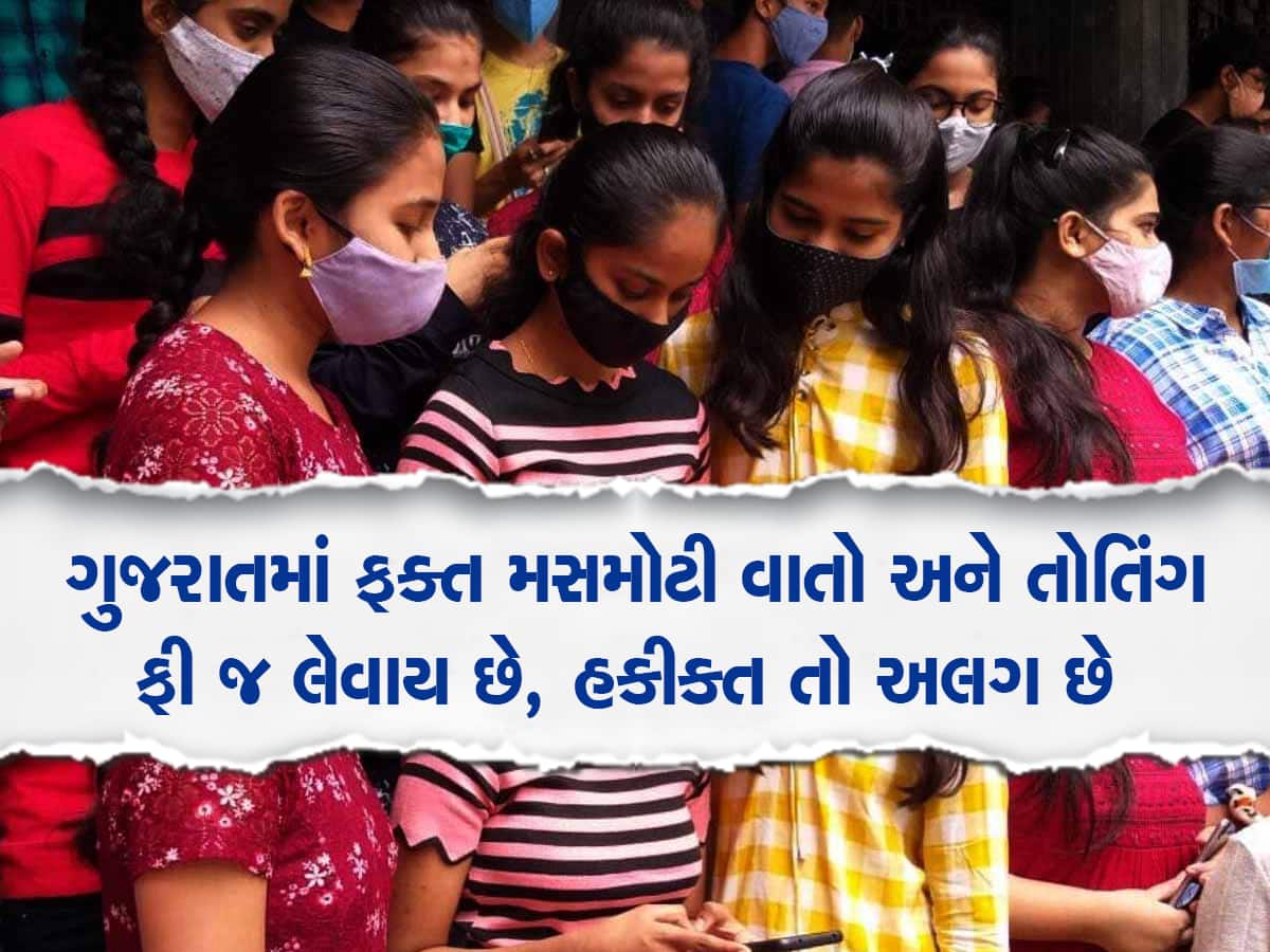 ગુજરાતમાં શિક્ષણ ખાડે ગયું : ધોરણ-12 સાયન્સના રિઝલ્ટે ખોલી પોલ, સ્કૂલોને માત્ર ફીમાં રસ