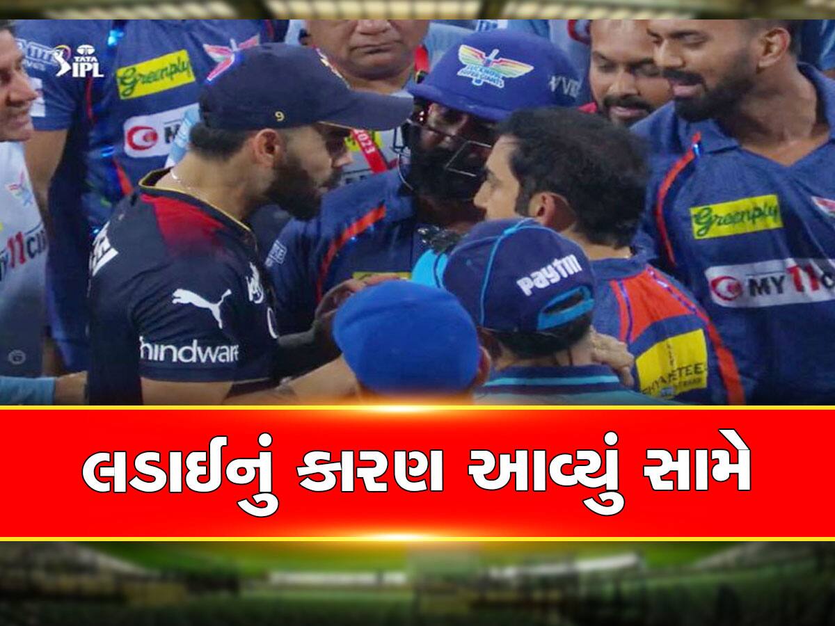 Virat Kohli vs Gautam Gambhir: 'તે મારા પરિવારને ગાળ આપી', હવે તું મને શીખવાડીશ...વિરાટ અને ગંભીર વચ્ચેના ઝઘડાનું કારણ સામે આવ્યું