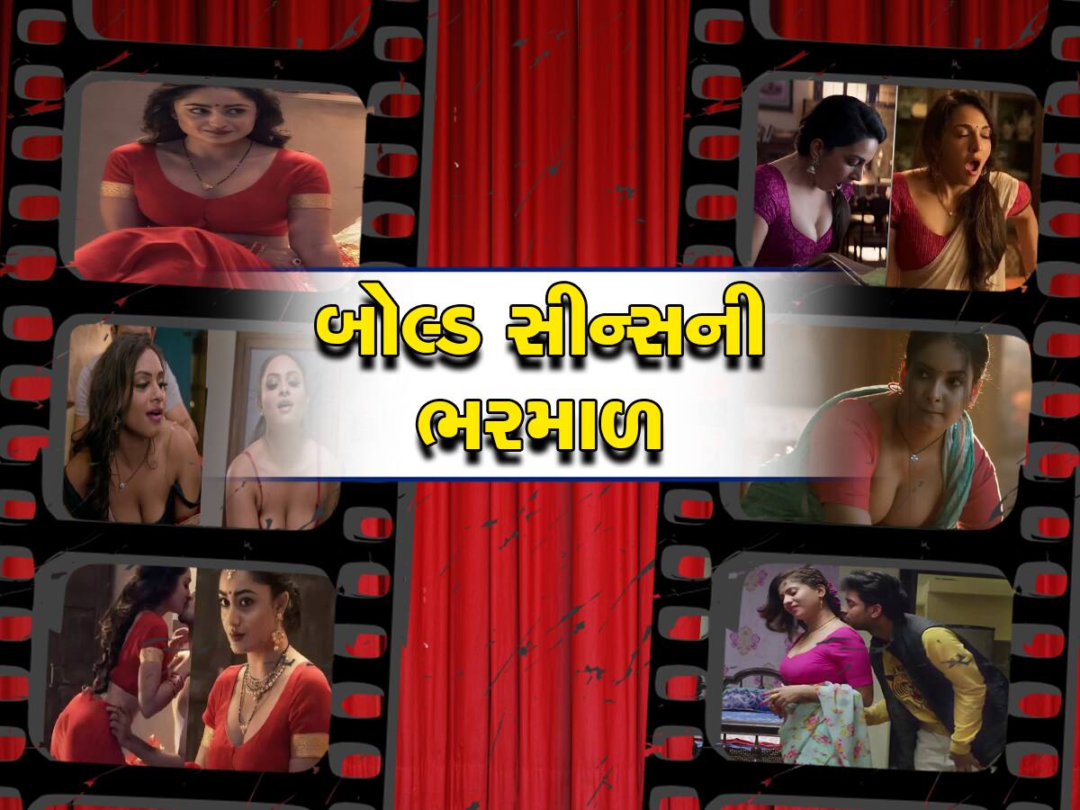 Bold Web Series: આ છે OTTની સૌથી બોલ્ડ વેબ સિરીઝ, ભૂલથી પણ બાળકોની સામે સ્ટ્રીમ ન કરતા!