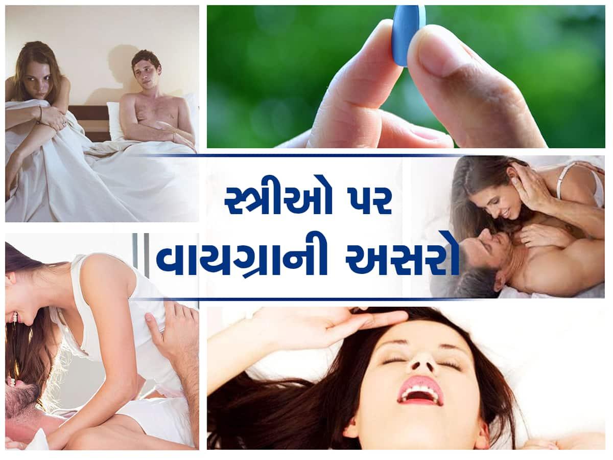 યુવકો viagra ની દવા લેતા હોય છે પણ સ્ત્રીઓ વાયગ્રા ખાય તો?, જાણી લો કાબૂમાં રહે છે કે નહીં?